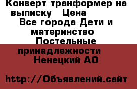 Конверт-транформер на выписку › Цена ­ 1 500 - Все города Дети и материнство » Постельные принадлежности   . Ненецкий АО